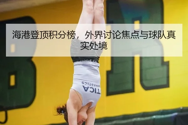 海港登顶积分榜，外界讨论焦点与球队真实处境